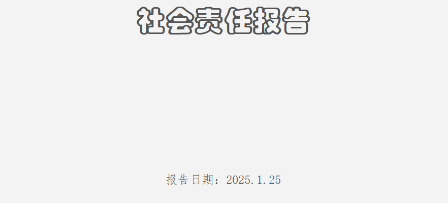 社會責任報告